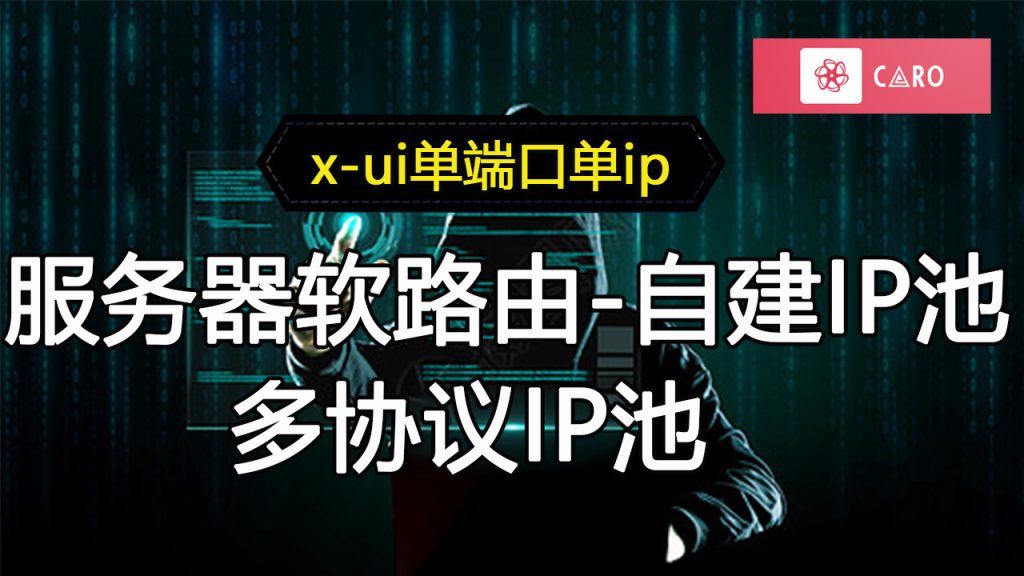 X-UI实现住宅代理使用，适合工作室单端口单ip住宅代理转发全球原生静态住宅IP-跨境软路由-电报机器人开发-电报限时会员群组-电报记账机器人Caro资源